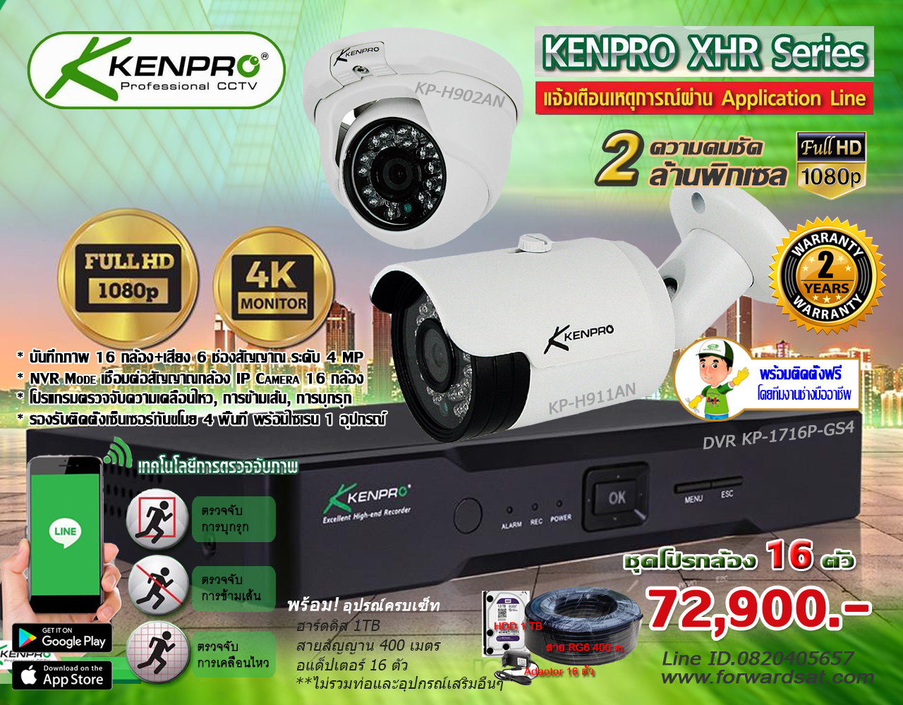 ชุดกล้องวงจรปิด KENPRO XHR SERIES รุ่น KP-H911AN 16 กล้อง 2 MP + DVR KP-1716P-GS4